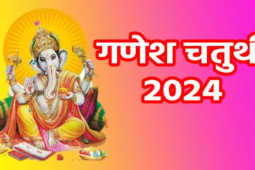 गणेश चतुर्थी 2024: आस्था, उत्साह और परंपराओं का पर्व