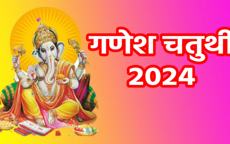 गणेश चतुर्थी 2024: आस्था, उत्साह और परंपराओं का पर्व